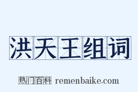 洪天王组词是什么意思的图片